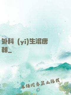 外科醫(yī)生混唐朝