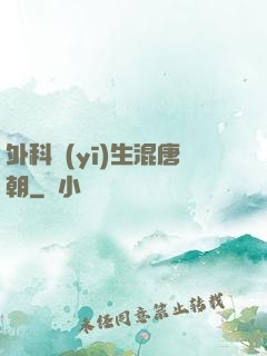 外科醫(yī)生混唐朝