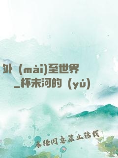 外賣(mài)至世界盡頭