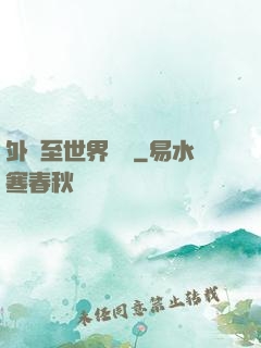 外賣至世界盡頭