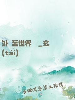 外賣至世界盡頭
