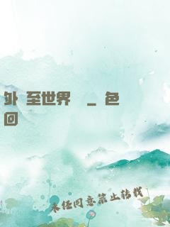 外賣至世界盡頭