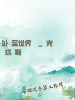 外賣至世界盡頭