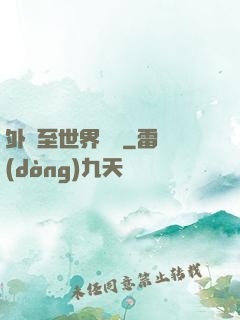 外賣至世界盡頭