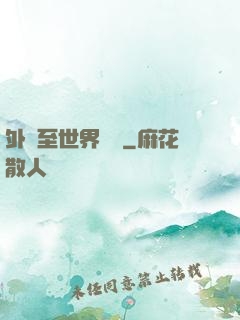 外賣至世界盡頭