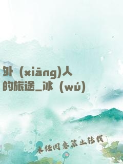 外鄉(xiāng)人的旅途