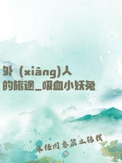 外鄉(xiāng)人的旅途