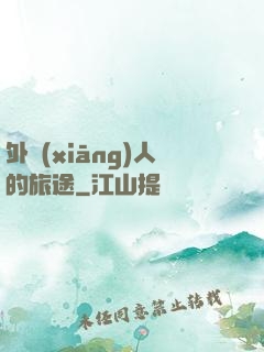 外鄉(xiāng)人的旅途