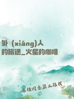外鄉(xiāng)人的旅途