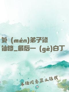 外門(mén)弟子修仙路