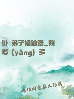 外門弟子修仙路