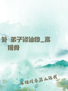 外門弟子修仙路