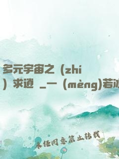 多元宇宙之執(zhí)劍求逍遙