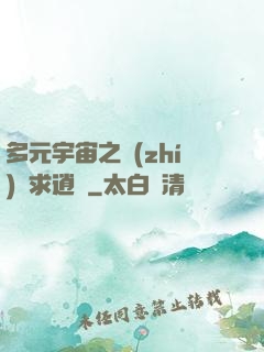 多元宇宙之執(zhí)劍求逍遙