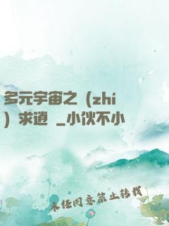 多元宇宙之執(zhí)劍求逍遙