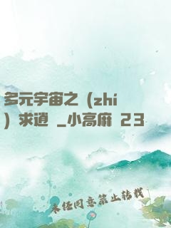 多元宇宙之執(zhí)劍求逍遙