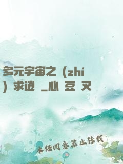 多元宇宙之執(zhí)劍求逍遙