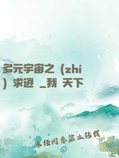 多元宇宙之執(zhí)劍求逍遙