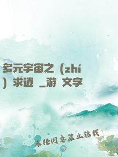 多元宇宙之執(zhí)劍求逍遙