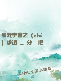 多元宇宙之執(zhí)劍求逍遙