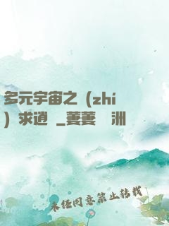多元宇宙之執(zhí)劍求逍遙