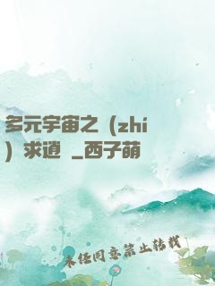 多元宇宙之執(zhí)劍求逍遙