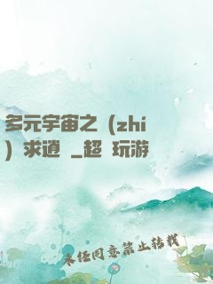 多元宇宙之執(zhí)劍求逍遙
