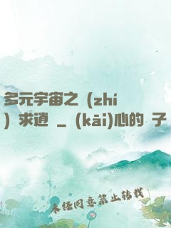 多元宇宙之執(zhí)劍求逍遙