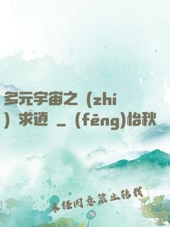 多元宇宙之執(zhí)劍求逍遙