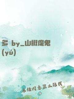 多嬌by