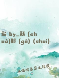 多嬌by