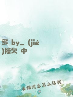 多嬌by