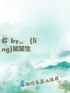 多嬌by