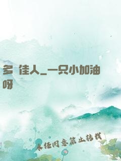 多寶佳人