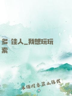 多寶佳人