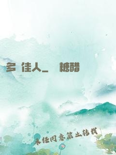 多寶佳人