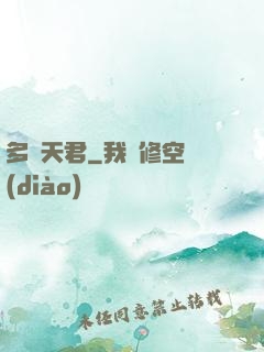 多寶天君