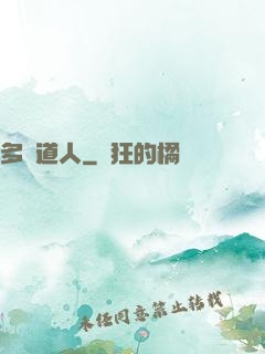 多寶道人