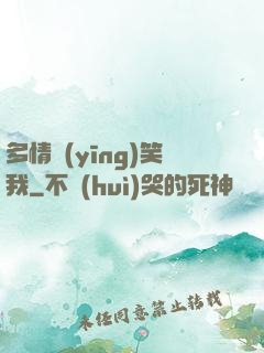 多情應(yīng)笑我