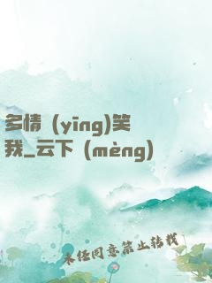 多情應(yīng)笑我