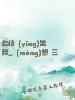 多情應(yīng)笑我