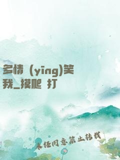 多情應(yīng)笑我