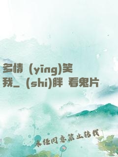 多情應(yīng)笑我