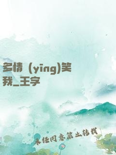 多情應(yīng)笑我