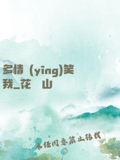 多情應(yīng)笑我