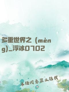 多重世界之夢(mèng)