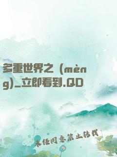 多重世界之夢(mèng)