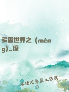 多重世界之夢(mèng)
