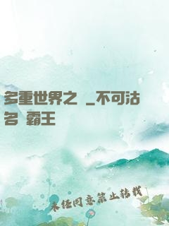 多重世界之夢