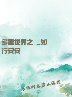 多重世界之夢